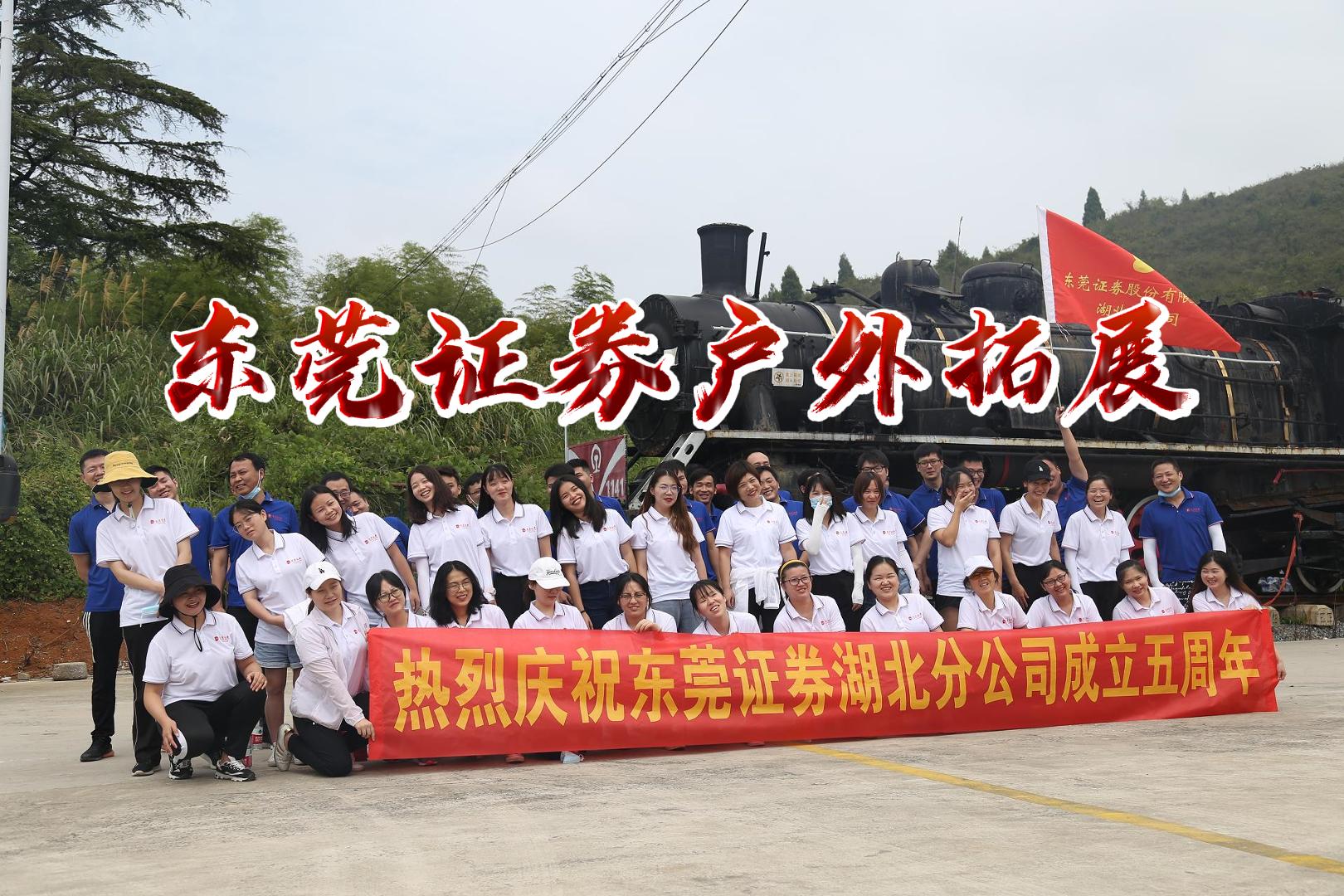 东莞证券湖北分公司外拓展活动
