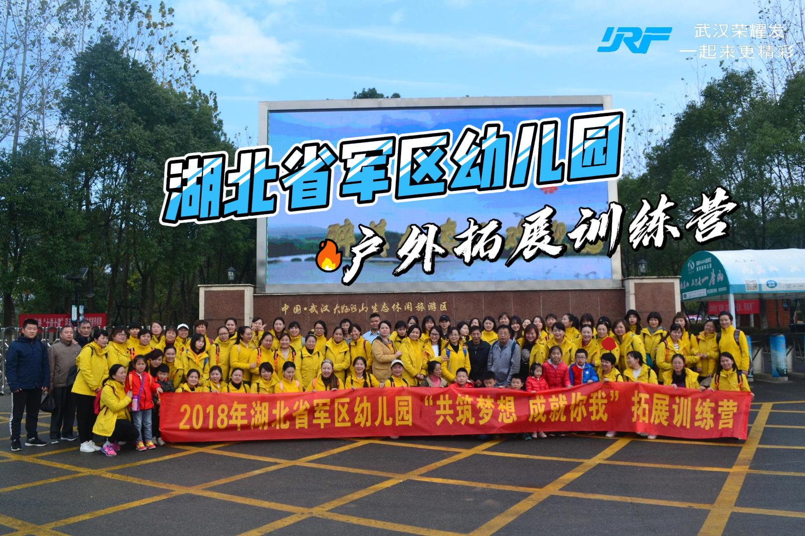 湖北省军区幼儿园户外拓展活动