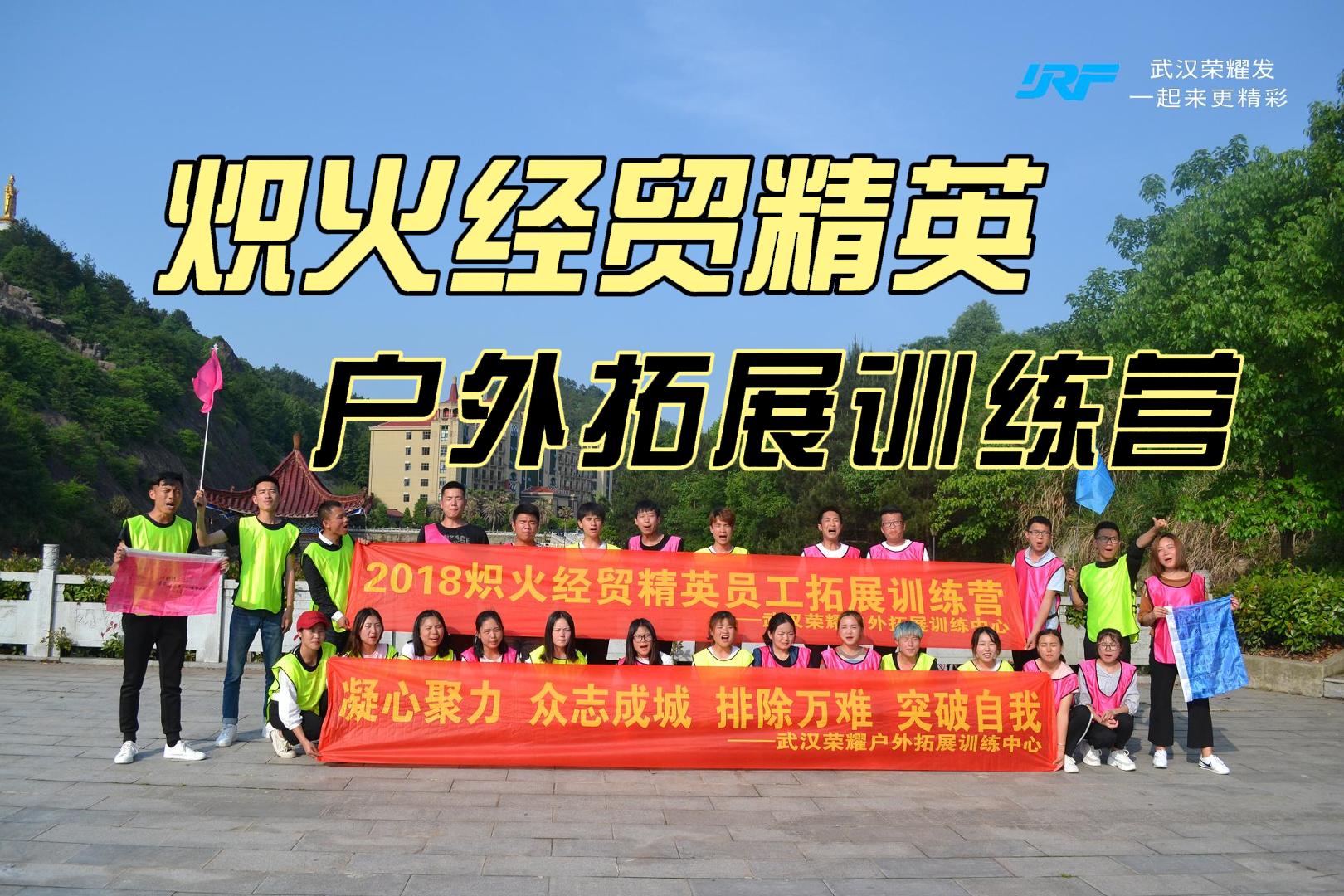 炽火经贸精英团队户外拓展活动