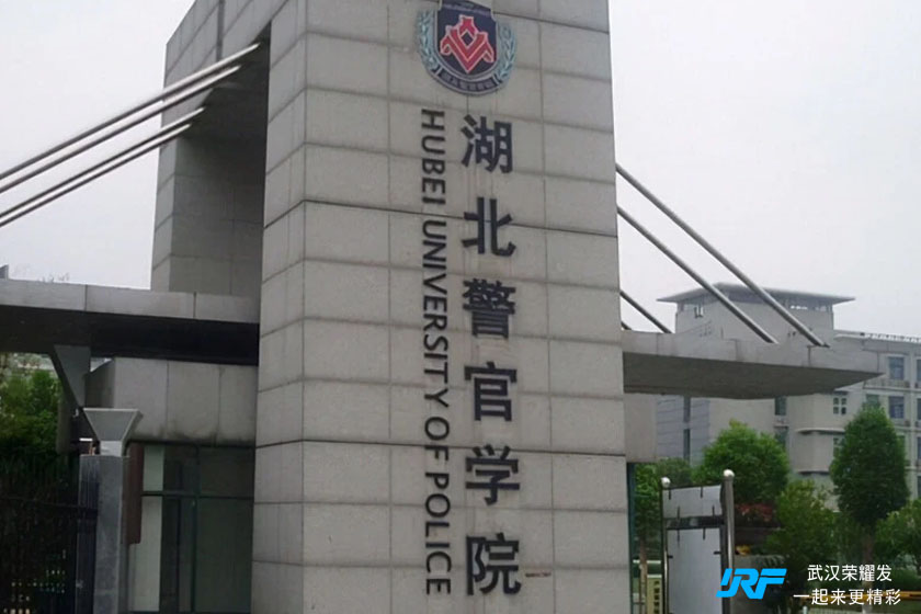 湖北警官学院