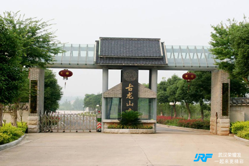 江夏古龙山庄