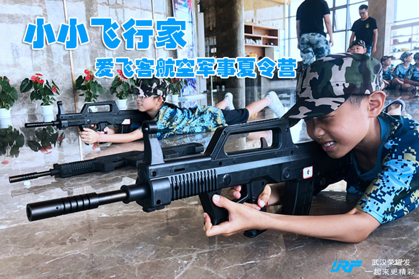 “小小飞行家”爱飞客航空军事夏令营