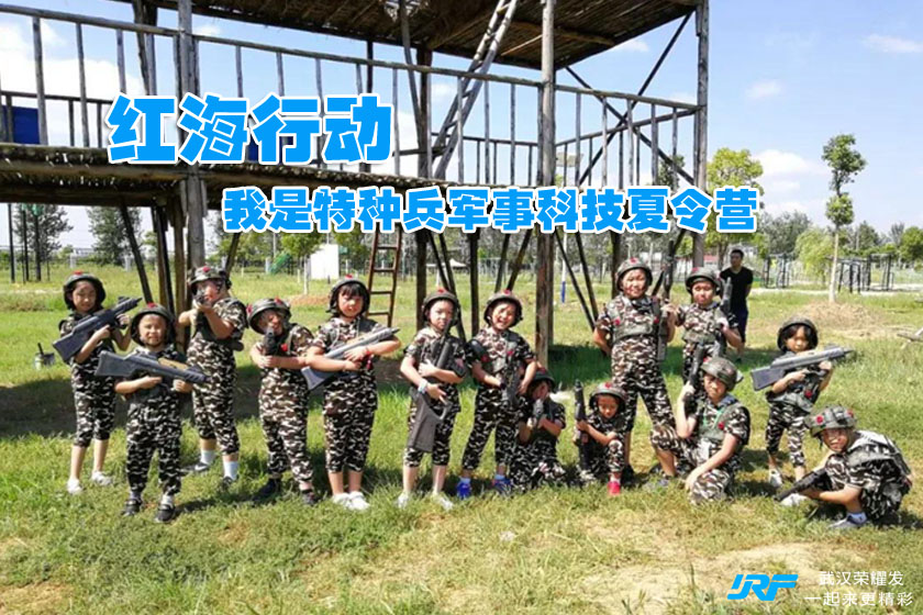 “红海行动”我是特种兵军事科技夏令营