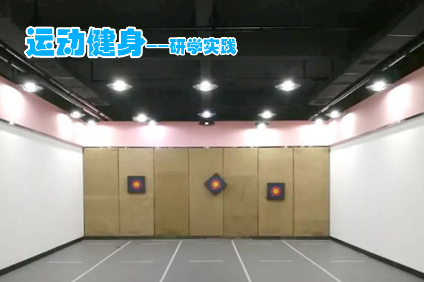 运动健身
