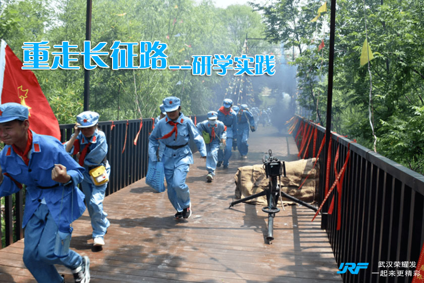 重走长征路