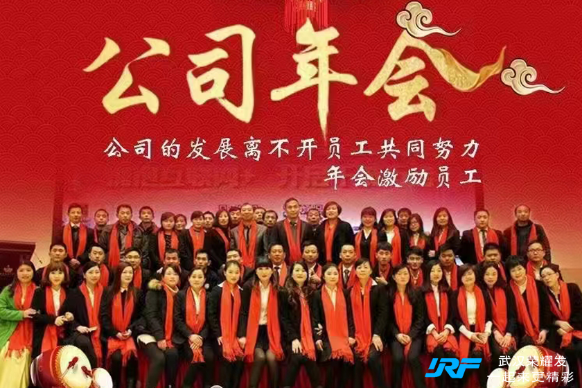 公司年会